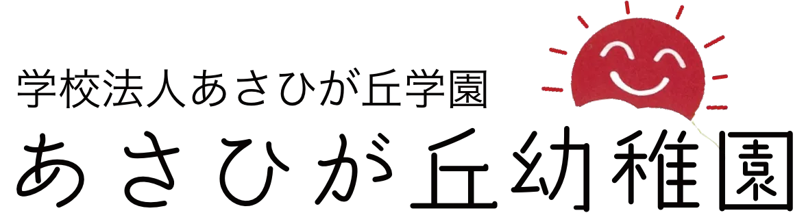 課外教室 学校法人あさひが丘学園あさひが丘幼稚園横浜市緑区新治町